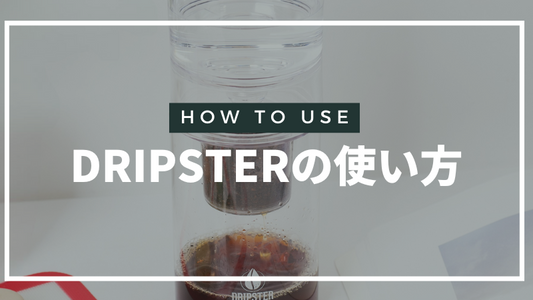 DRIPSTER（ドリップスター）の使い方